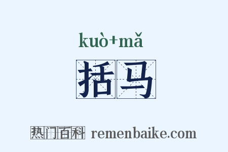 括马是什么意思的图片